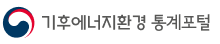 기후에너지환경 통계포털