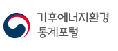 기후에너지환경 통계포털