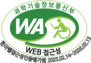 (사)한국장애인단체총연합회 한국웹접근성인증평가원 웹 접근성 우수사이트 인증마크(WA인증마크)